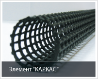 KARKAS and POLYFLEKS perforated and corrugated elements